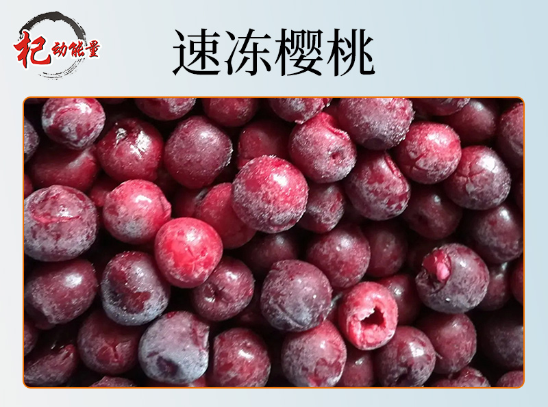 速凍櫻桃