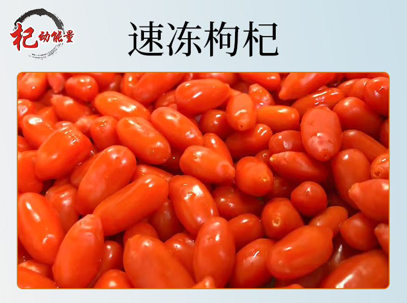 速凍枸杞