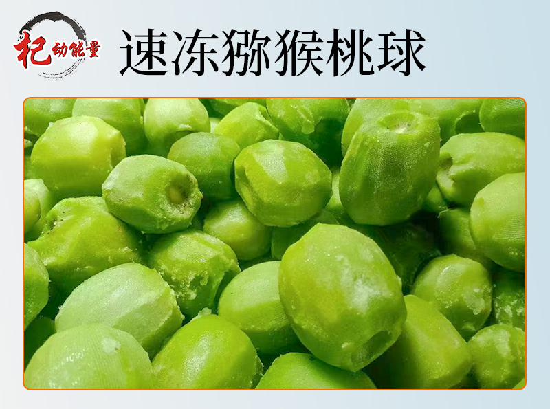 速凍猕猴桃球
