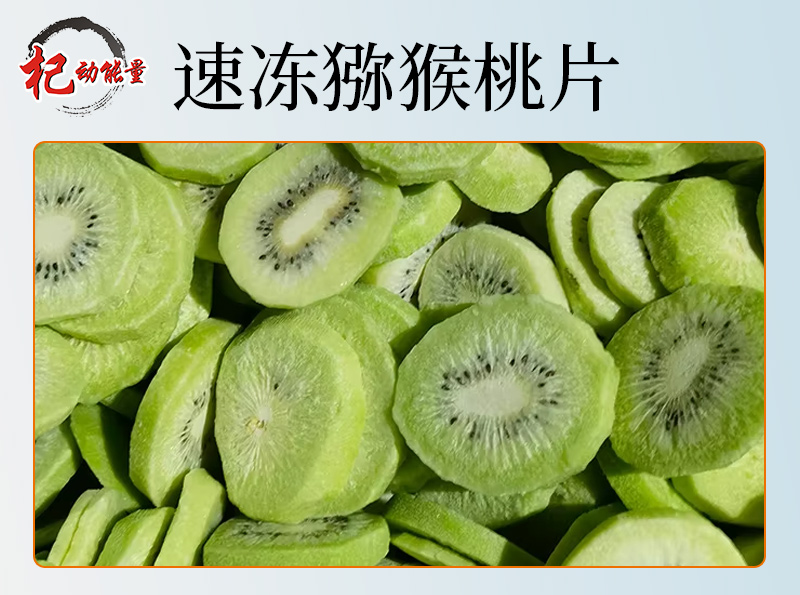 速凍猕猴桃片