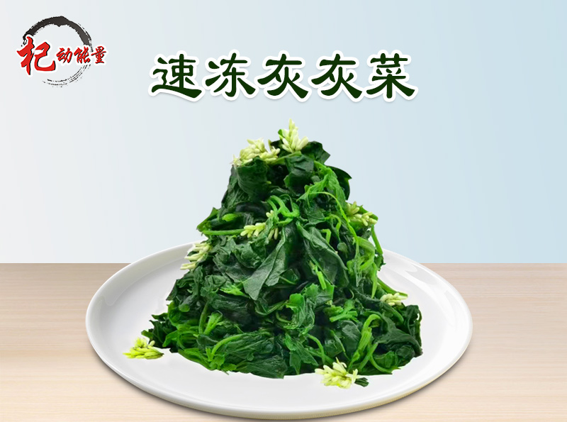 速凍灰灰菜