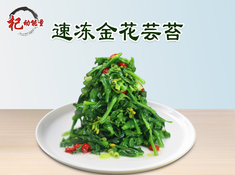 速凍金(jīn)花(huā)芸苔