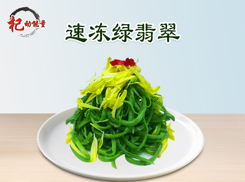 速凍綠(lǜ)翡翠