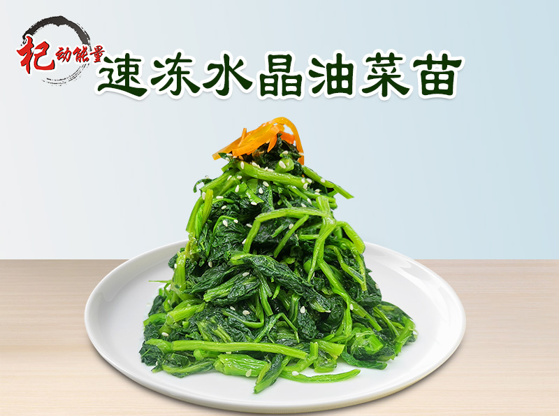 速凍水(shuǐ)晶油菜苗