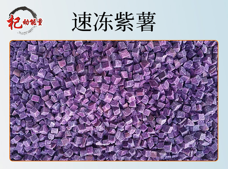 速凍紫薯