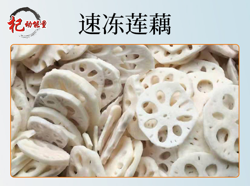 速凍蓮藕