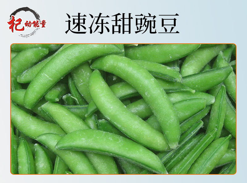 速凍甜豌豆