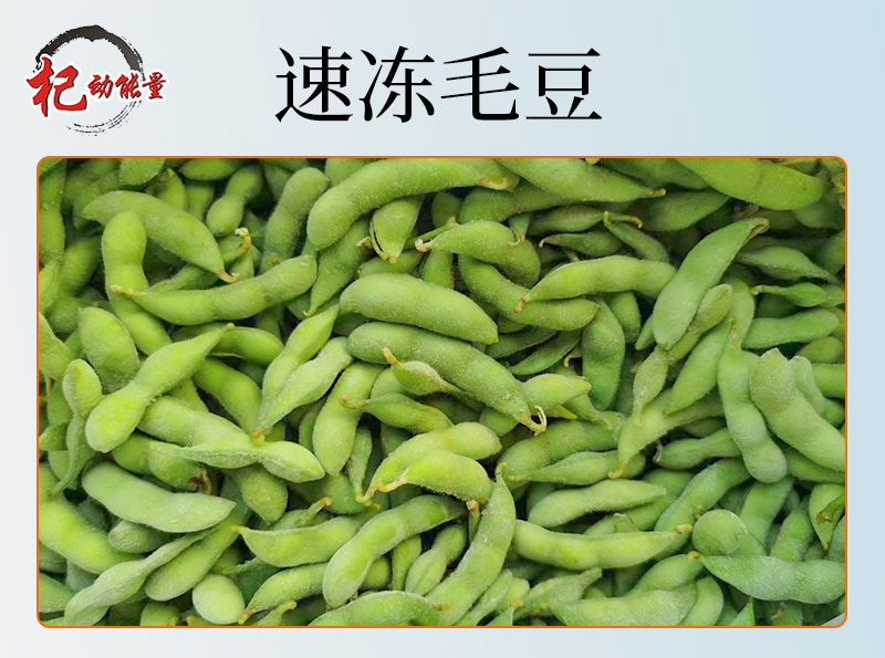 速凍毛豆